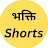 भक्ति Shorts