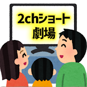 2chショート劇場