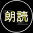 TJ8cctY9lh4-channel-avatar-すばらしい朗読
