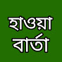 হাওয়া বার্তা logo