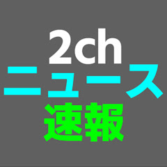 2chニュース速報