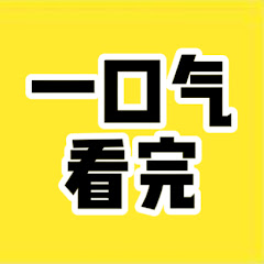 一口气看完アイコン画像