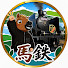 RG6V_fLzQRg-channel-avatar-馬鉄
