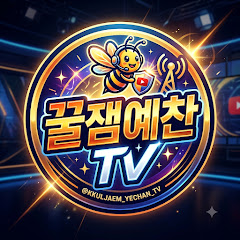 꿀잼 꿀잼 예찬 tv