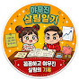 야무진 살림일기