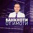 Yt3zrZQpj0o-channel-avatar-Банкноти от Имоти