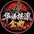 _AOvwH2D4w8-channel-avatar- 华语摇滚金曲