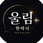 울림한마디