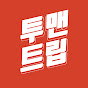 투맨트립