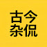 0u2nYw05x3A-channel-avatar-古今杂侃