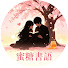 _IBwA8GouRU-channel-avatar-蜜糖書語