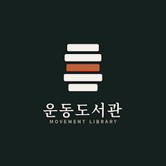 운동도서관