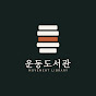 운동도서관