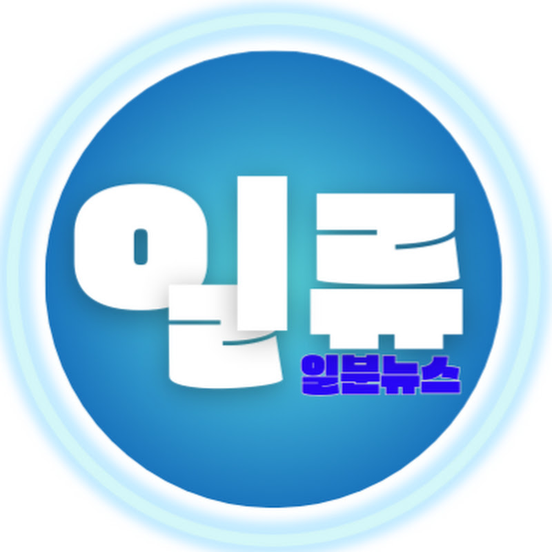 일류