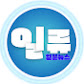 일류