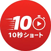 10秒ショート