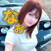 NAのなお