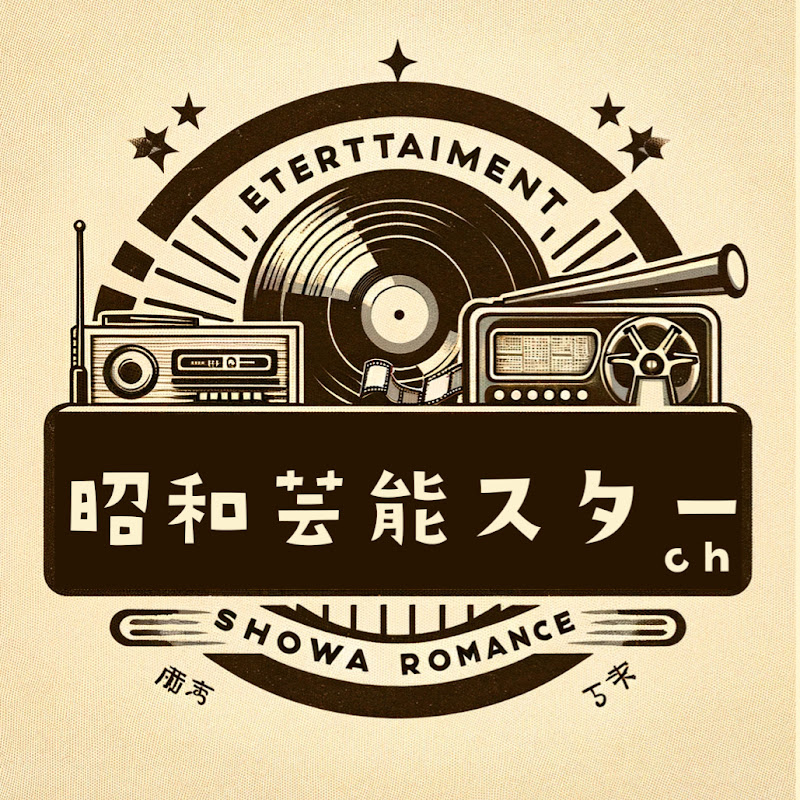 昭和芸能スターch YouTubeチャンネル画像