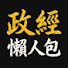 fA4JXbJ2-_0-channel-avatar-政經懶人包