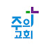 주의교회