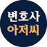 9OqLRQz13ck-channel-avatar-변호사 아저씨