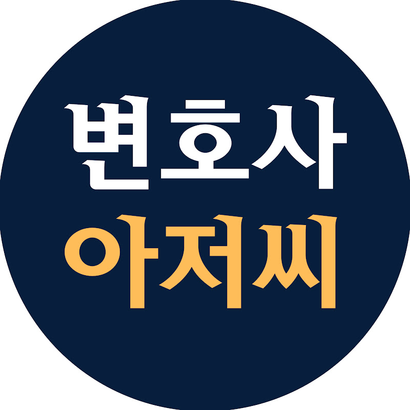 변호사 아저씨 Logo