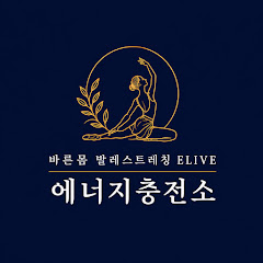 에너지충전소 댄스스테이션