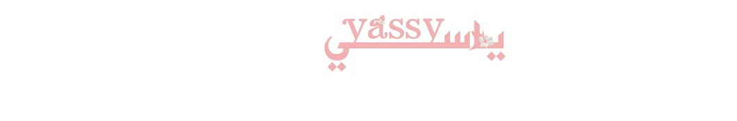 Yassy ÙŠØ§Ø³ÙŠ Avatar de chaîne YouTube