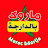Maroc bdarija - ماروك بالدارجة