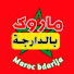 Zutmaj7OmEk-channel-avatar-Maroc bdarija - ماروك بالدارجة