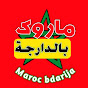 Maroc bdarija - ماروك بالدارجة Image Thumbnail