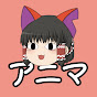 アニマのゆっくり実況