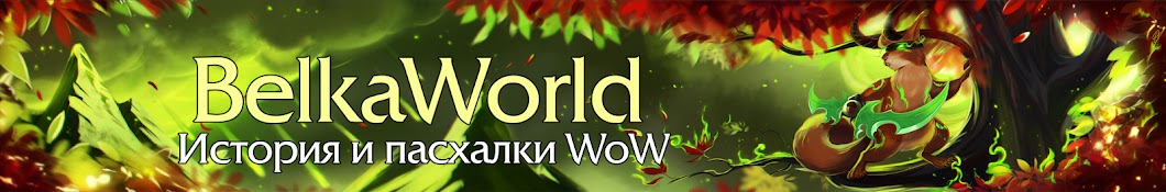 BelkaWorld YouTube-Kanal-Avatar