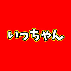 いっちゃん