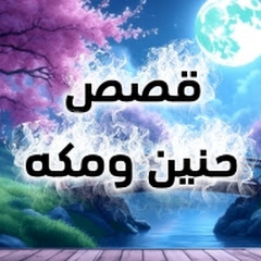 قصص حنين و مكه