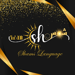 شمس اللغة Shams Language