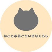 ねこと手芸とちいさなくらし