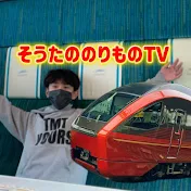 そうたののりものTV