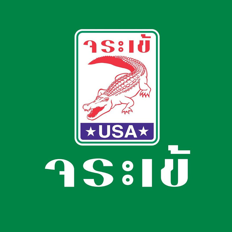 จระเข้ - JORAKAY