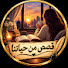 XhIJ5tuzYk8-channel-avatar-قصص م حياتنا 