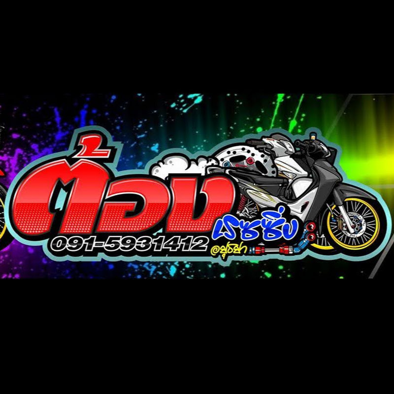 ต้องเรซซิ่ง อยุธยา