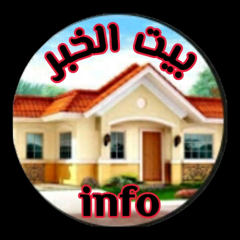 بيت الخبر  info