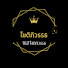 Ips8WtKiTHI-channel-avatar-โชติภิวรรธ นิยายเสียง
