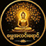 h_xgiTeHA08-channel-avatar-Dhamma light(ဓမ္မအလင်းရောင်)