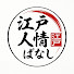 hNp5EEWnpRI-channel-avatar-江戸人情ばなし
