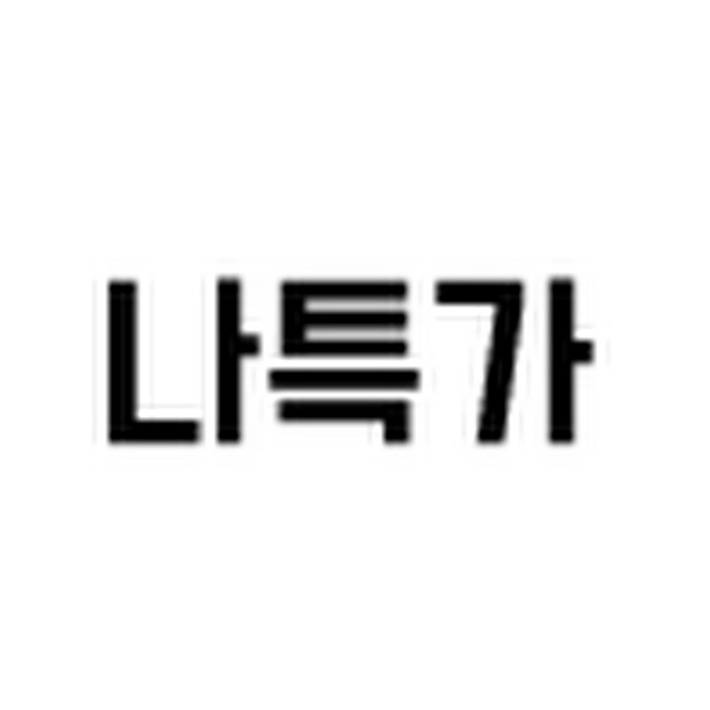 나만 알고 싶은 특가 