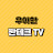 @우아한짠테크TV