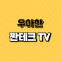 우아한짠테크 TV