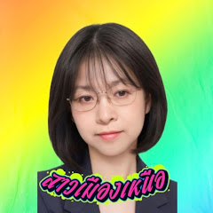 สาวเมืองเหนือ