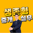 SlAuEW-igV8-channel-avatar-생존형공인중개사중개실무 l 제이로드